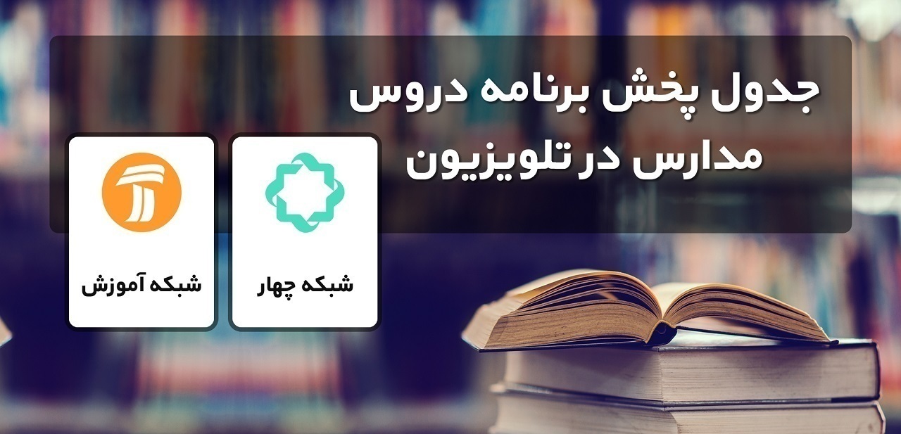 برنامه معلمان تلویزیونی در روز ۵ آبان برنامه معلمان تلویزیونی در روز ۵ آبان