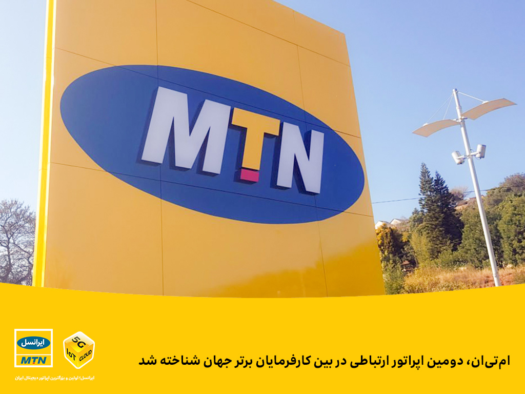 امتیان، دومین اپراتور ارتباطی در بین کارفرمایان برتر جهان شناخته شد امتیان، دومین اپراتور ارتباطی در بین کارفرمایان برتر جهان شناخته شد