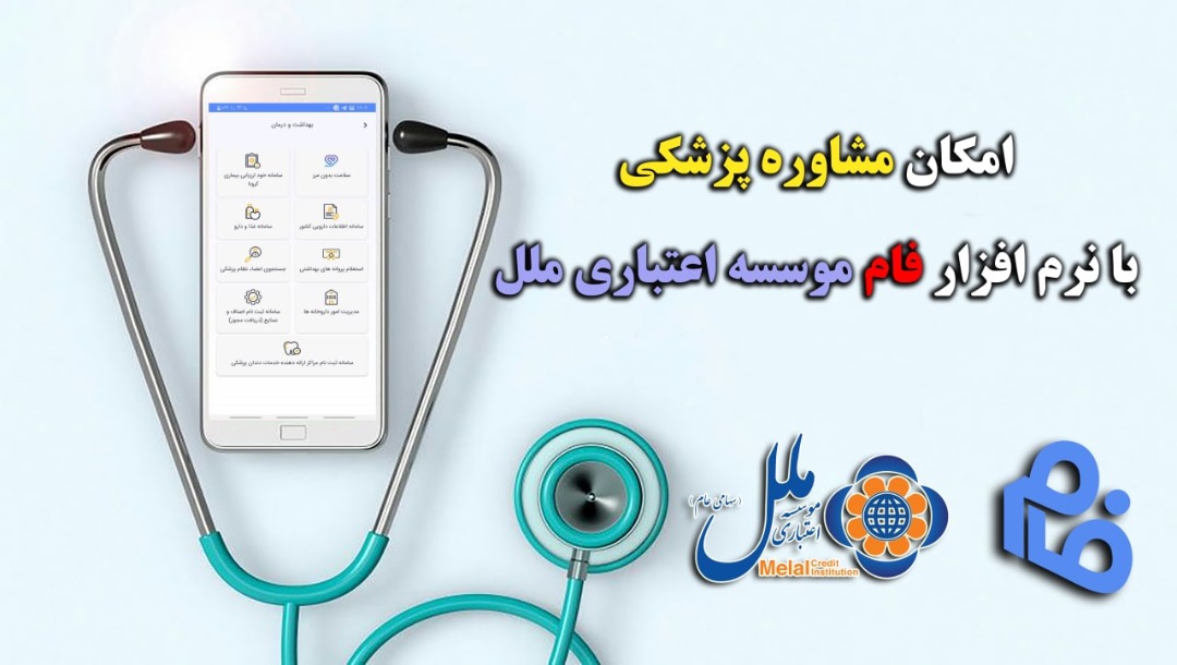 امکان مشاوره پزشکی با نرم افزار فام موسسه اعتباری ملل امکان مشاوره پزشکی با نرم افزار فام موسسه اعتباری ملل