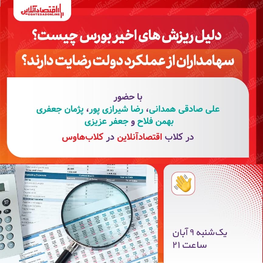 دلیل ریزش‌ های اخیر بورس چیست؟ / سهامداران از عملکرد دولت رضایت دارند؟