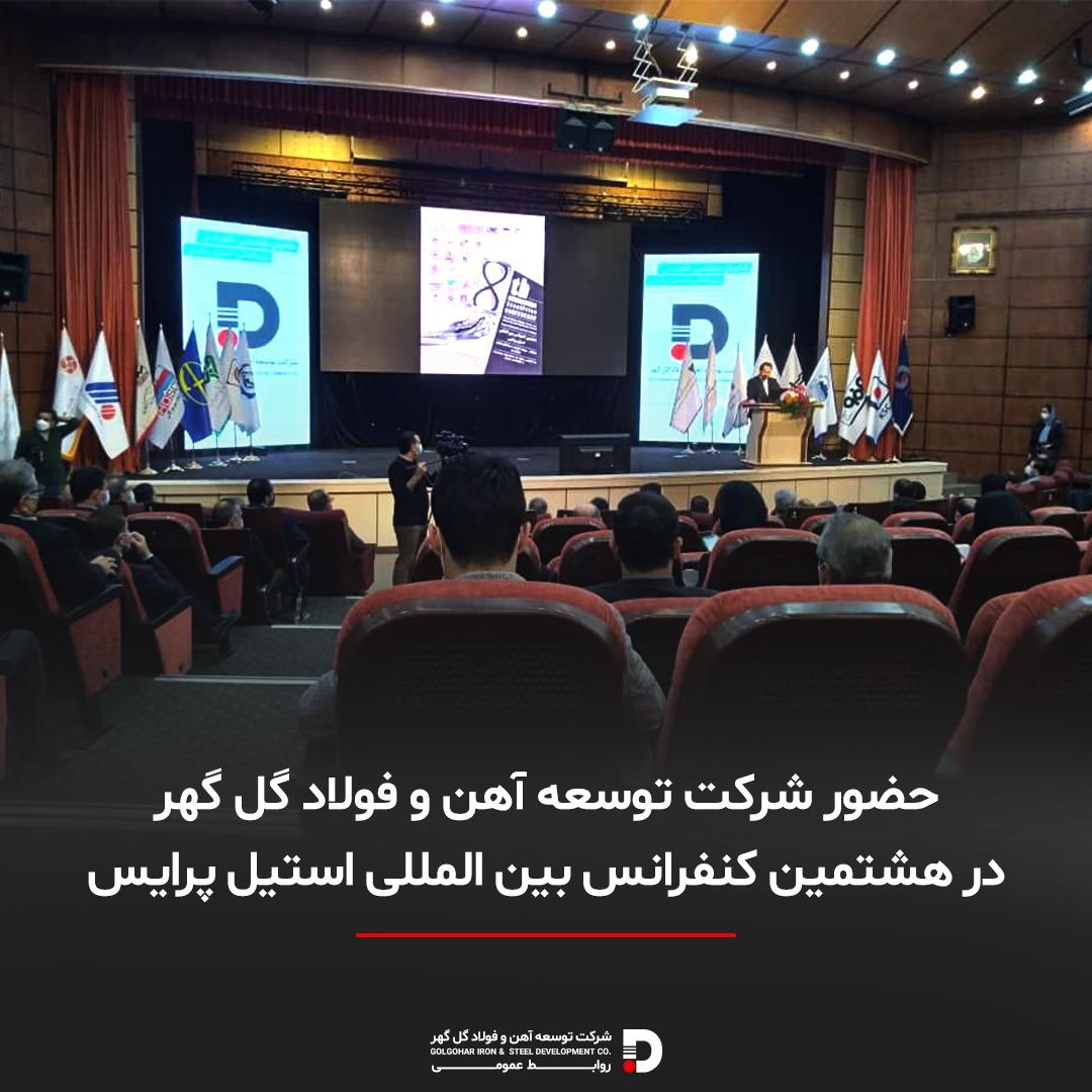 حضور شرکت توسعه آهن و فولاد گل گهر در هشتمین کنفرانس استیل پرایس حضور شرکت توسعه آهن و فولاد گل گهر در هشتمین کنفرانس استیل پرایس
