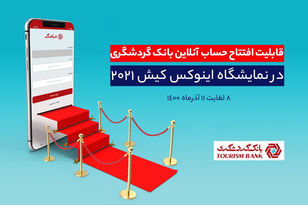 افتتاح حساب آنلاین بانک گردشگری در هشتمین نمایشگاه کیش اینوکس افتتاح حساب آنلاین بانک گردشگری در هشتمین نمایشگاه کیش اینوکس