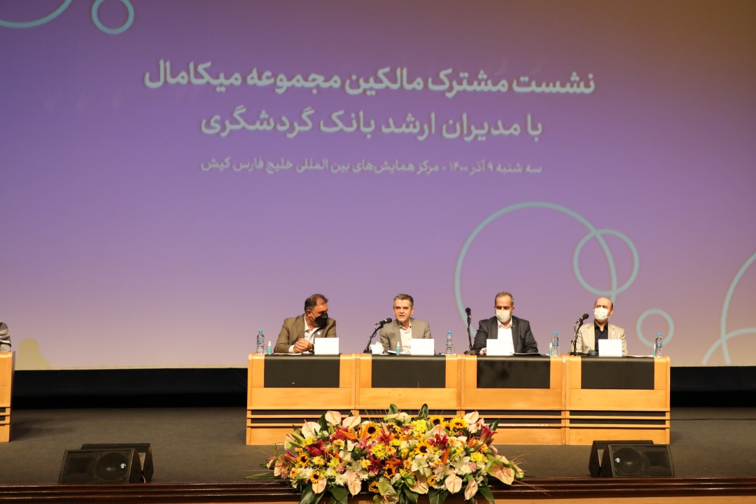 آمادگی برای اعطای تسهیلات ثابت و سرمایه در گردش به صاحبان واحدهای تجاری میکامال آمادگی برای اعطای تسهیلات ثابت و سرمایه در گردش به صاحبان واحدهای تجاری میکامال