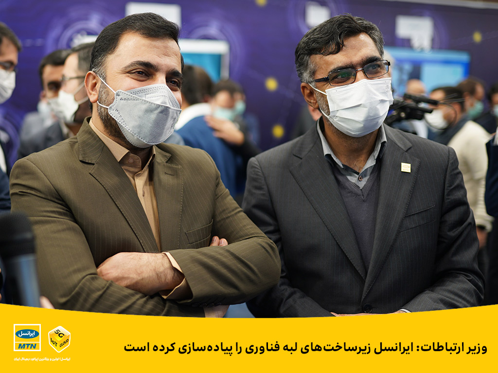 وزیر ارتباطات: ایرانسل زیرساختهای لبه فناوری را پیادهسازی کرده است وزیر ارتباطات: ایرانسل زیرساختهای لبه فناوری را پیادهسازی کرده است