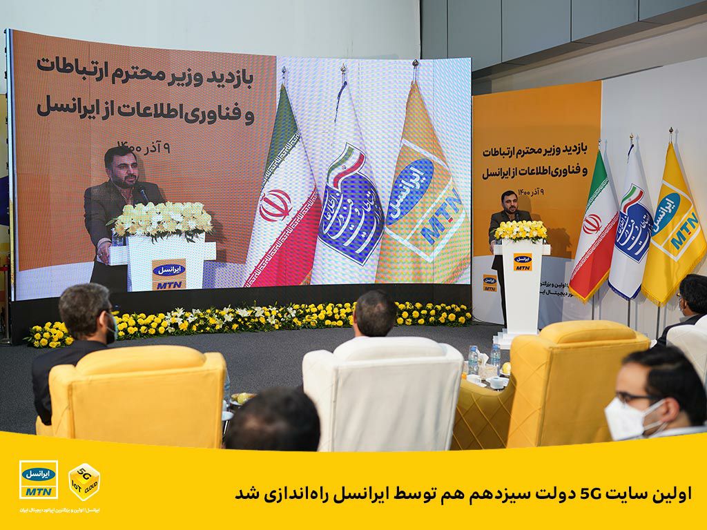 اولین سایت ۵G دولت سیزدهم هم توسط ایرانسل راه اندازی شد اولین سایت ۵G دولت سیزدهم هم توسط ایرانسل راه اندازی شد