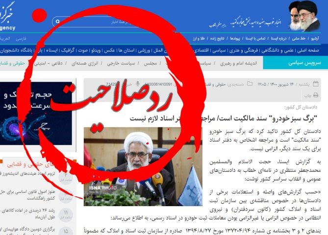 دادستان کل صلاحیت صدور بخشنامه در مورد برگ سبزخودرو را ندارد دادستان کل صلاحیت صدور بخشنامه در مورد برگ سبزخودرو را ندارد