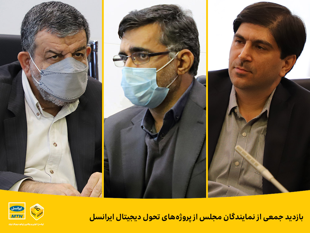 بازدید جمعی از نمایندگان مجلس از پروژههای تحول دیجیتال ایرانسل بازدید جمعی از نمایندگان مجلس از پروژههای تحول دیجیتال ایرانسل