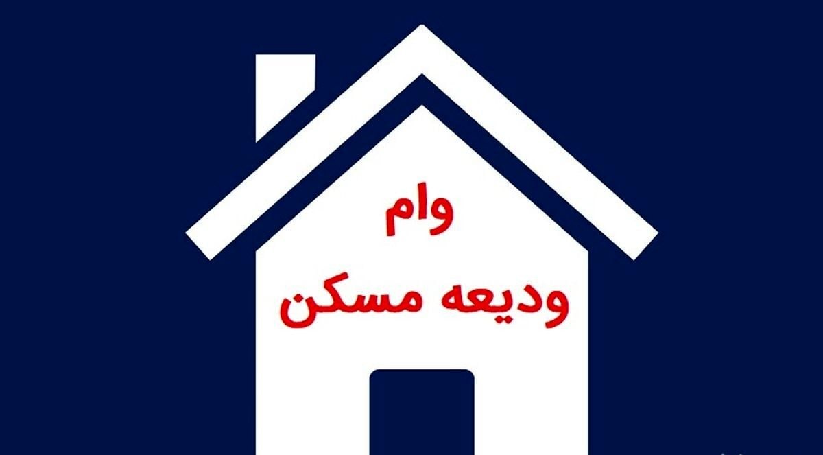 چقدر وام ودیعه مسکن پرداخت شد؟ چقدر وام ودیعه مسکن پرداخت شد؟