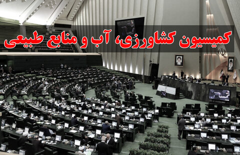 ورود مجلس به موضوع استرداد محصولات کشاورزی صادراتی ورود مجلس به موضوع استرداد محصولات کشاورزی صادراتی