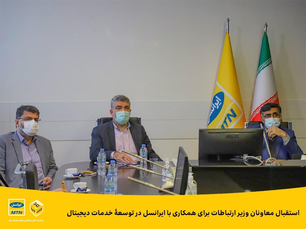 استقبال معاونان وزیر ارتباطات برای همکاری با ایرانسل در توسعه خدمات دیجیتال