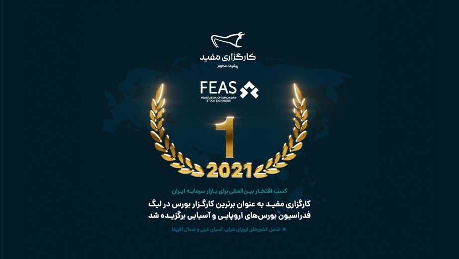 کارگزاری مفید برترین کارگزار لیگ بورس های اروپایی-آسیایی سال۲۰۲۱ شد