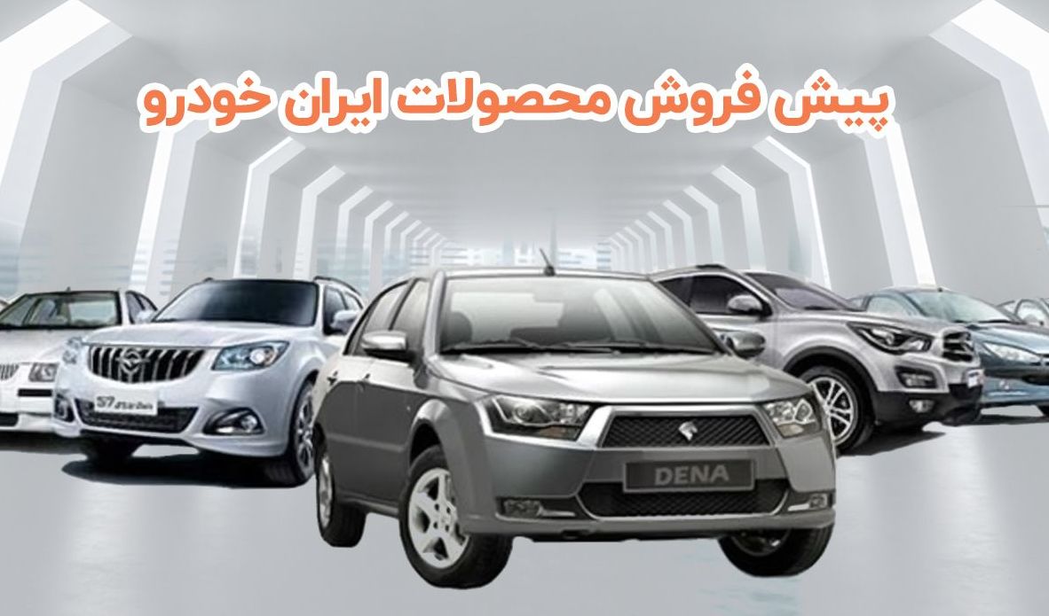 ثبت نام ایران خودرو ( ۱۸ آذر + لینک ) ثبت نام ایران خودرو ( ۱۸ آذر + لینک )