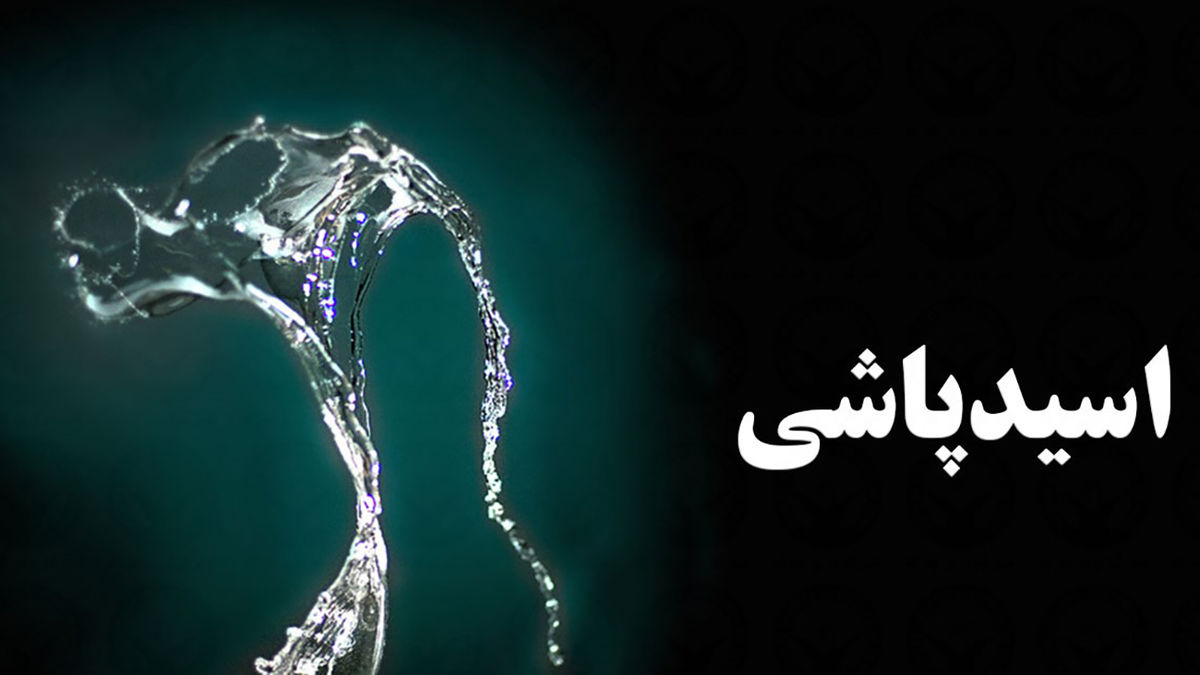 حمله اسیدی به مادر و کودک 12 ساله حمله اسیدی به مادر و کودک 12 ساله