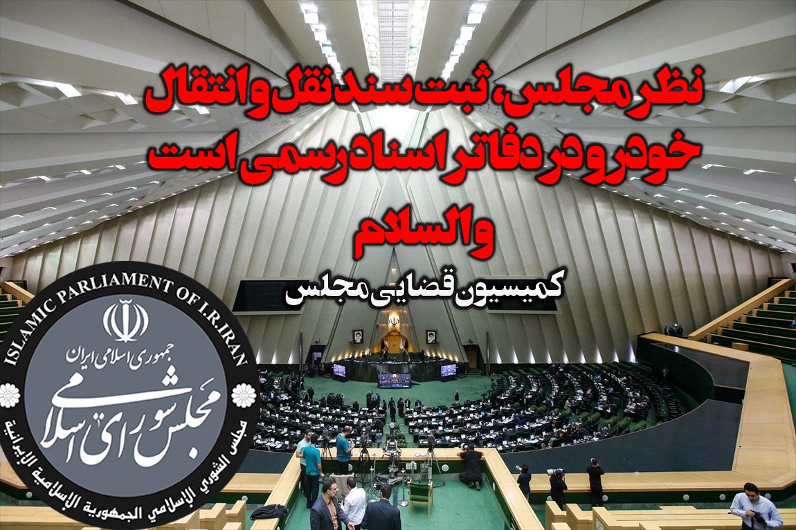 دلخوش: نظر مجلس، ثبت سند نقل و انتقال خودرو در دفاتر اسناد رسمی است و السلام! دلخوش: نظر مجلس، ثبت سند نقل و انتقال خودرو در دفاتر اسناد رسمی است و السلام!