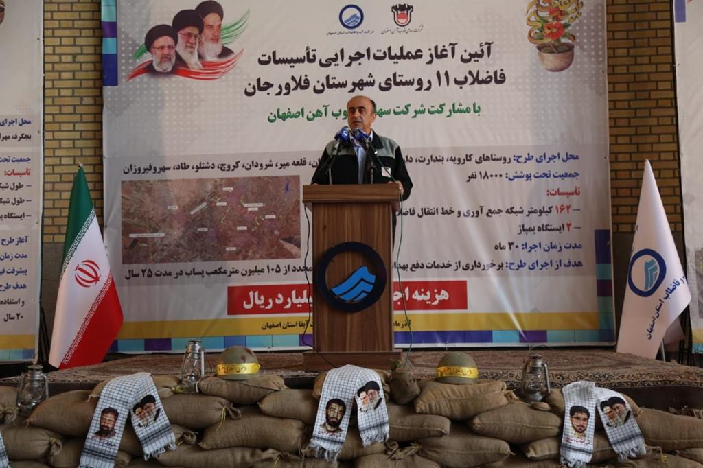 آغاز اجرای تاسیسات فاضلاب ۱۱ روستای فلاورجان با مشارکت ذوب آهن اصفهان آغاز اجرای تاسیسات فاضلاب ۱۱ روستای فلاورجان با مشارکت ذوب آهن اصفهان
