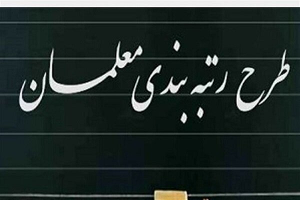 تعیین تکلیف لایحه رتبه بندی معلمان تا پایان آذر تعیین تکلیف لایحه رتبه بندی معلمان تا پایان آذر
