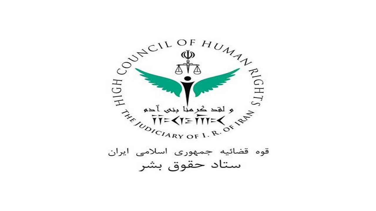 ایران موافق و مدعی حقوق بشر است ایران موافق و مدعی حقوق بشر است