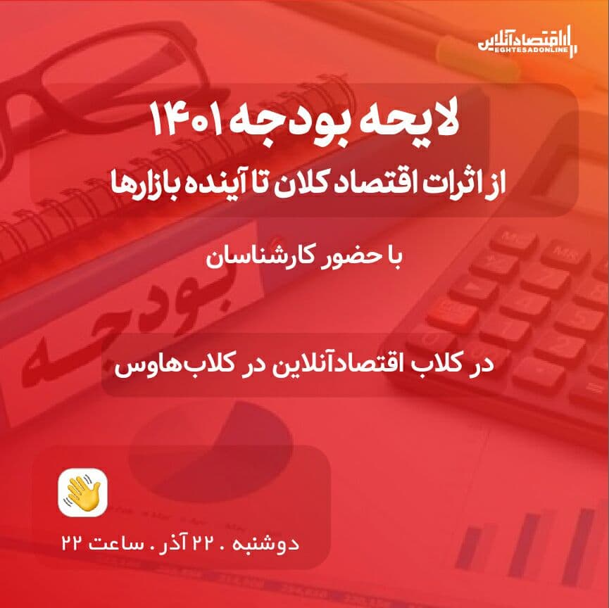 لایحه بودجه ۱۴۰۱ / از اثرات اقتصاد کلان تا آینده بازارها لایحه بودجه ۱۴۰۱ / از اثرات اقتصاد کلان تا آینده بازارها