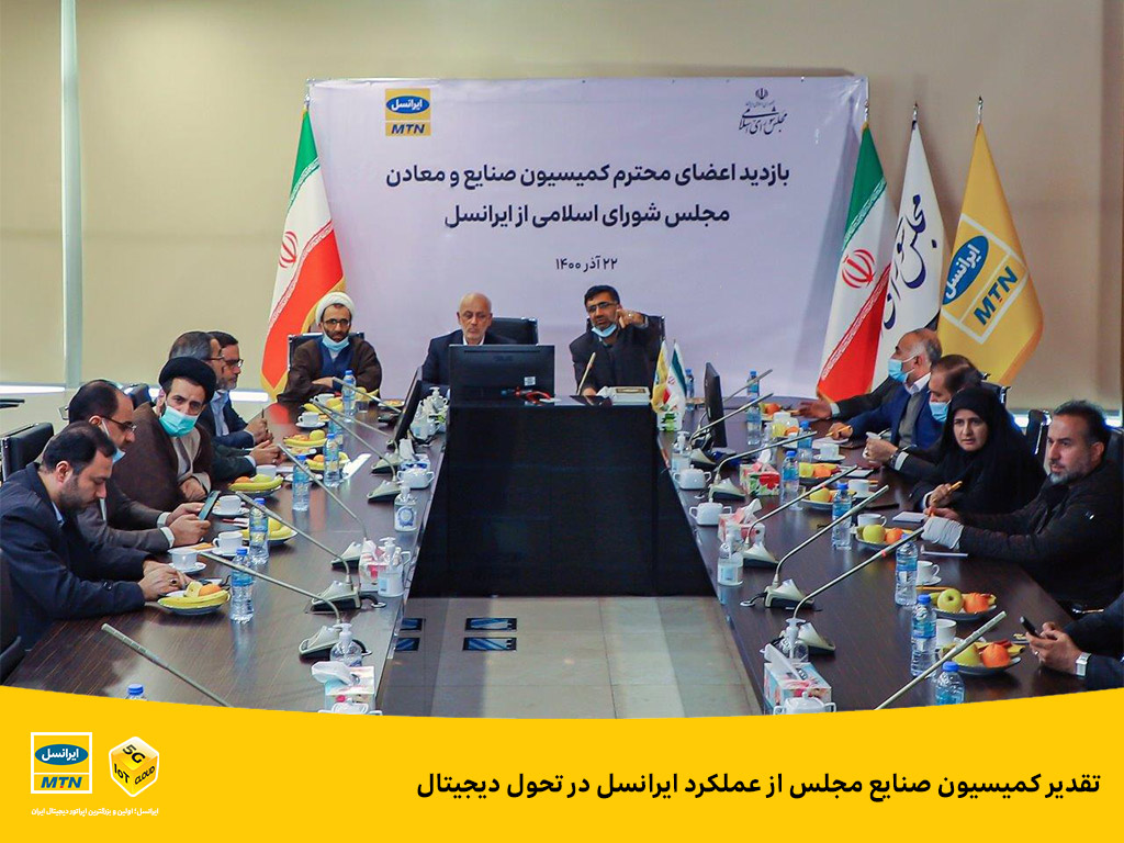 تقدیر کمیسیون صنایع مجلس از عملکرد ایرانسل در تحول دیجیتال تقدیر کمیسیون صنایع مجلس از عملکرد ایرانسل در تحول دیجیتال
