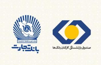 بازنشستگان بانک تجارت تسهیلات ۵۰میلیون تومانی می گیرند بازنشستگان بانک تجارت تسهیلات ۵۰میلیون تومانی می گیرند
