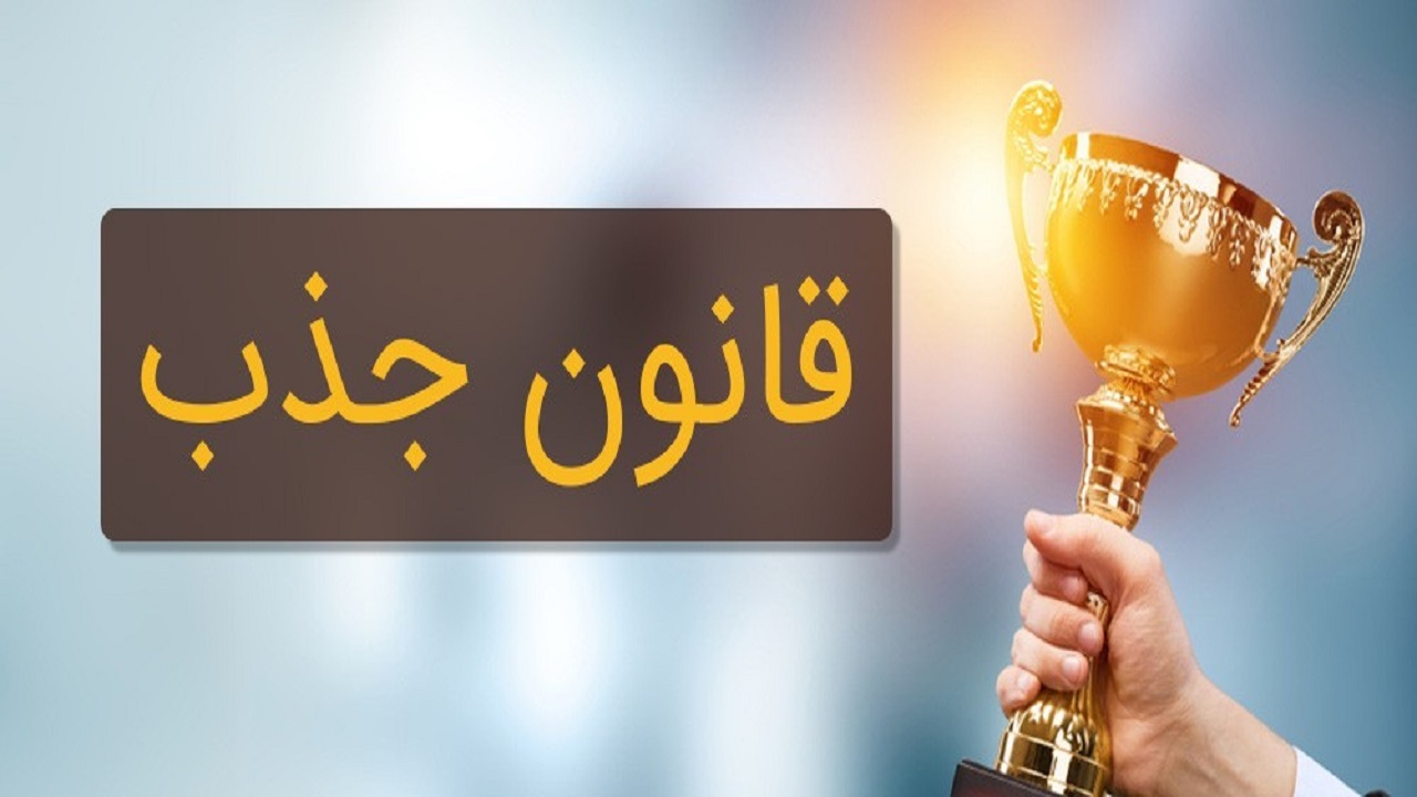 چرا قانون جذب برای برخی عمل نمی کند؟ چرا قانون جذب برای برخی عمل نمی کند؟