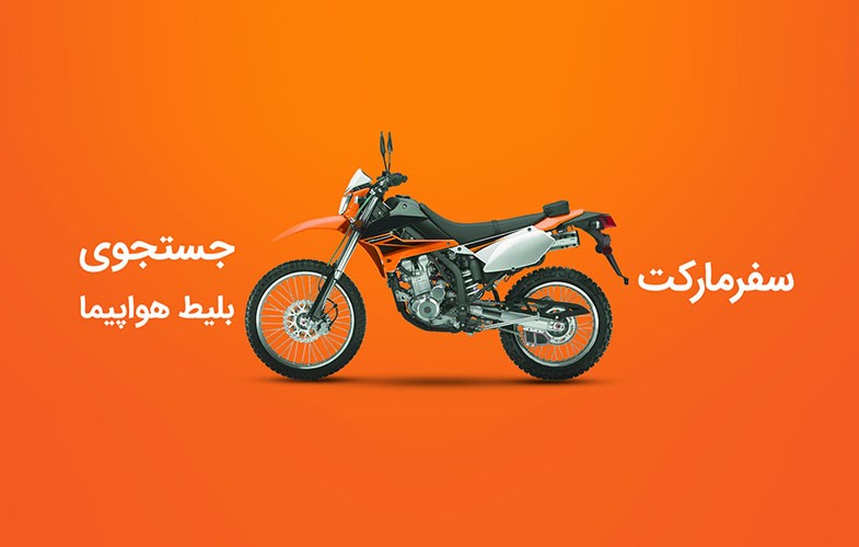 معرفی سفرمارکت / بلیط هواپیمای ارزان را آسان بخرید معرفی سفرمارکت / بلیط هواپیمای ارزان را آسان بخرید