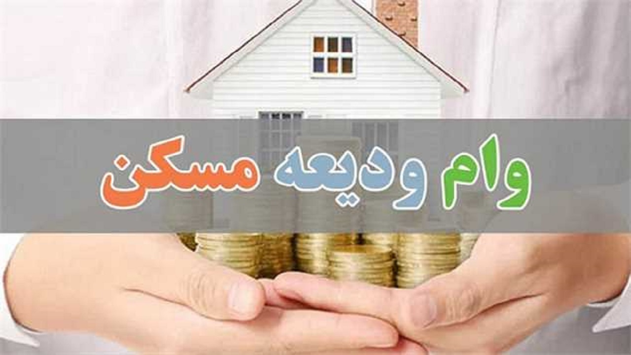 کدام بانک ها وام ودیعه مسکن را می دهند؟ کدام بانک ها وام ودیعه مسکن را می دهند؟