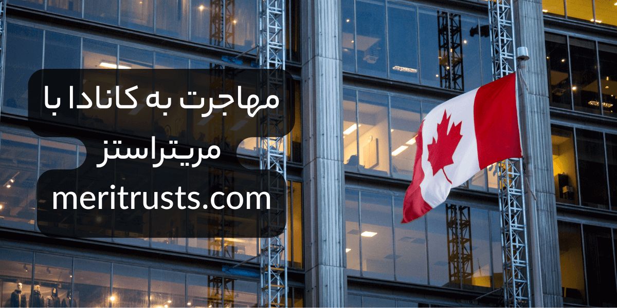 مهاجرت به کانادا با مریتراستز