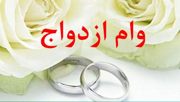 ماجرای حذف وام ازدواج به کجا رسید؟ ماجرای حذف وام ازدواج به کجا رسید؟