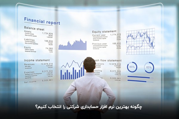 بهترین نرم افزار حسابداری شرکتی؛ بهترین گزینه را برای شرکت خود انتخاب کنید بهترین نرم افزار حسابداری شرکتی؛ بهترین گزینه را برای شرکت خود انتخاب کنید