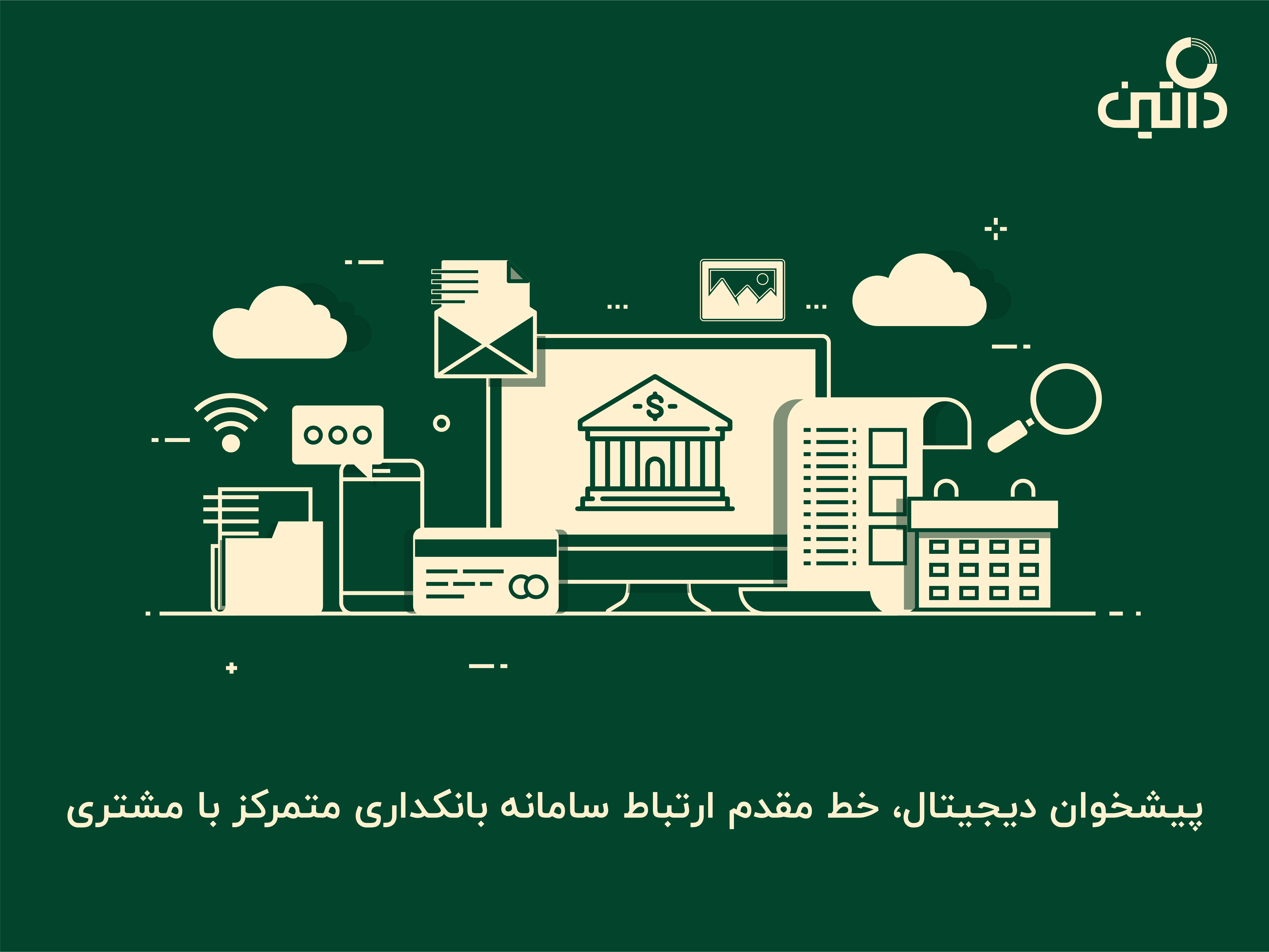 پیشخوان دیجیتال، خط مقدم ارتباط سامانه بانکداری متمرکز با مشتری پیشخوان دیجیتال، خط مقدم ارتباط سامانه بانکداری متمرکز با مشتری