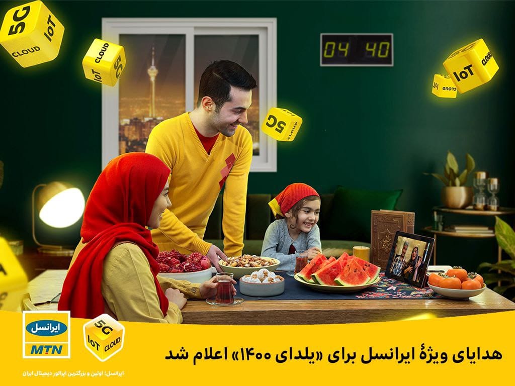 هدایای ویژه ایرانسل برای «یلدای ۱۴۰۰» اعلام شد هدایای ویژه ایرانسل برای «یلدای ۱۴۰۰» اعلام شد