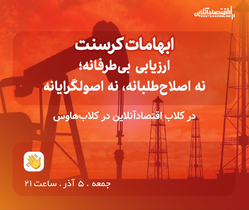 ابهامات کرسنت / ارزیابی بی طرفانه؛ نه اصلاح طلبانه، نه اصولگرایانه ابهامات کرسنت / ارزیابی بی طرفانه؛ نه اصلاح طلبانه، نه اصولگرایانه