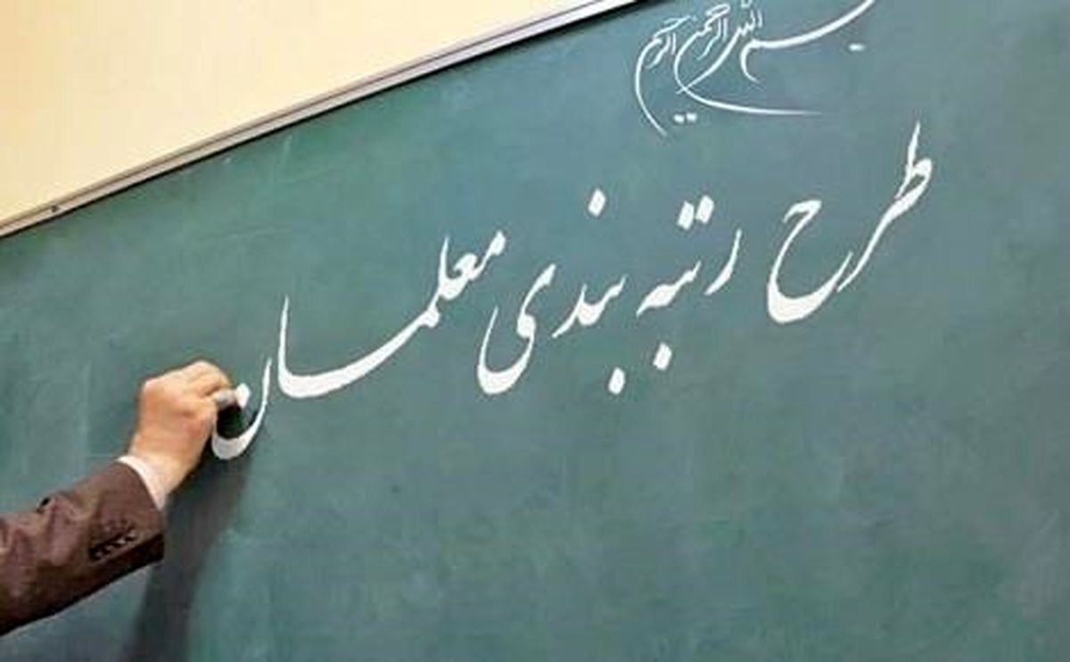 تلاش برای بازپسگیری لایحه رتبه بندی معلمان؟ + تکمیلی تلاش برای بازپسگیری لایحه رتبه بندی معلمان؟ + تکمیلی