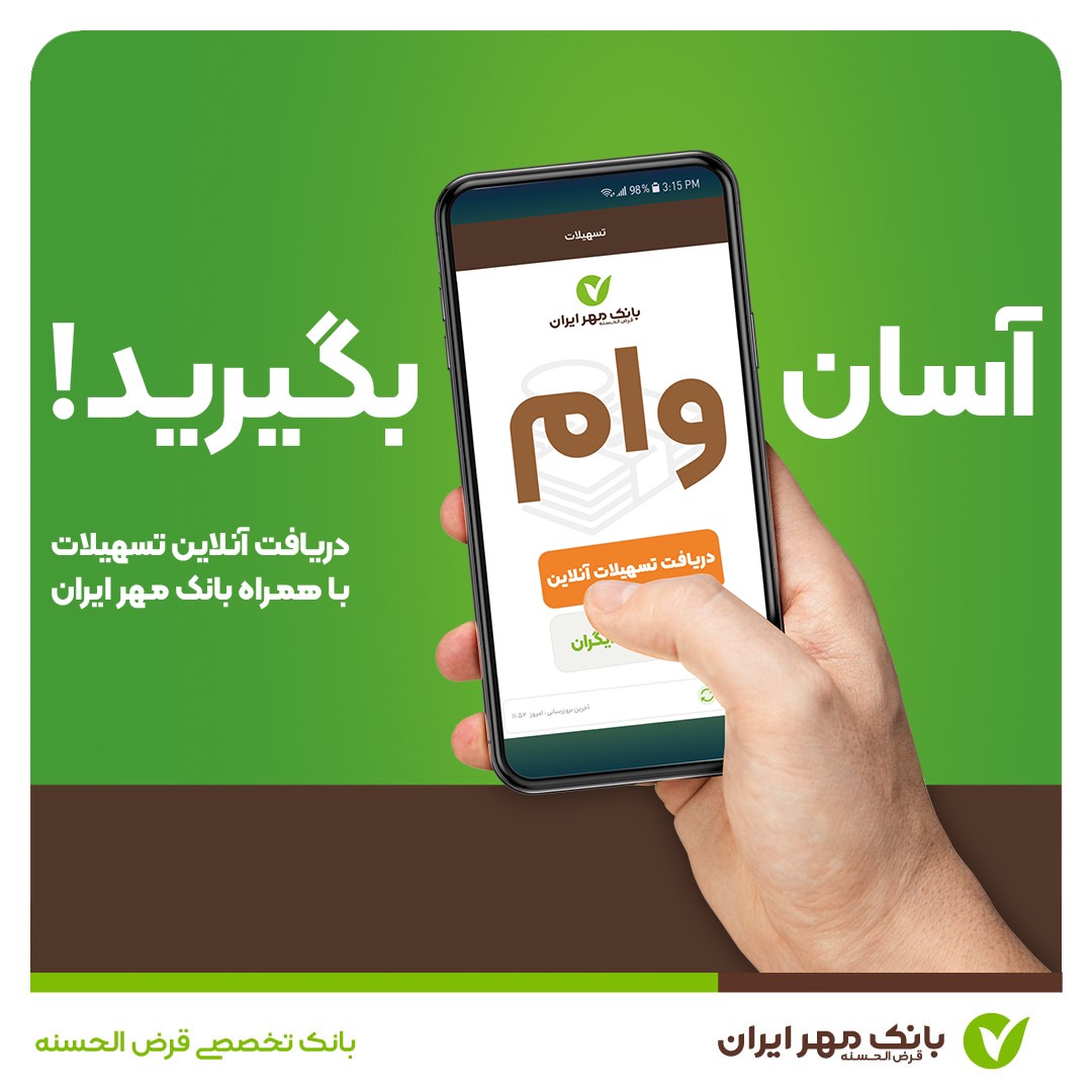 با همراه بانک خود وام بگیرید؛ آن هم بدون ضامن! با همراه بانک خود وام بگیرید؛ آن هم بدون ضامن!