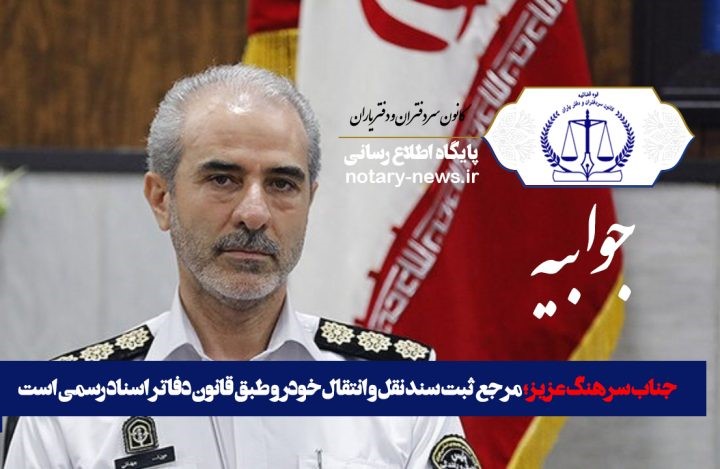 مرجع ثبت سند نقل و انتقال خودرو طبق قانون دفاتر اسناد رسمی است مرجع ثبت سند نقل و انتقال خودرو طبق قانون دفاتر اسناد رسمی است