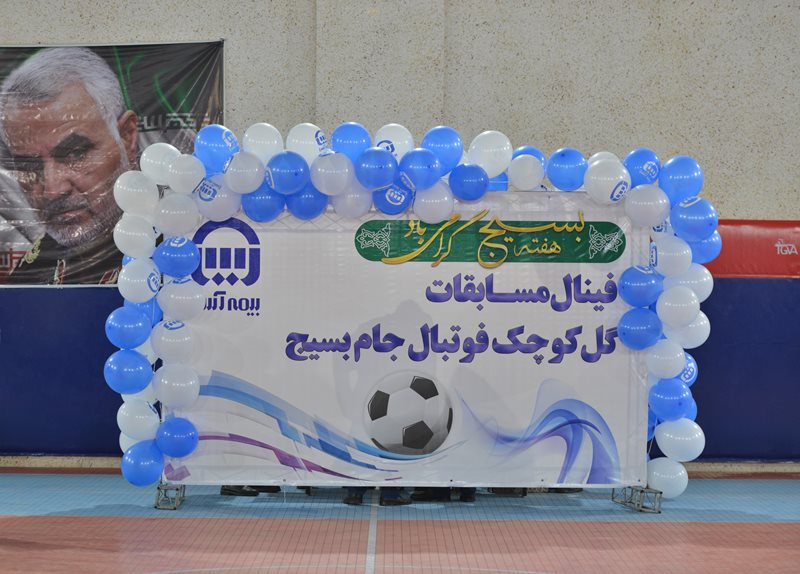 قهرمانان مسابقات فوتبال گل کوچک بیمه آسیا مشخص شدند قهرمانان مسابقات فوتبال گل کوچک بیمه آسیا مشخص شدند