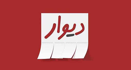 نامه‌ رییس نصر تهران به رییس قوه‌ قضاییه درباره‌ی محکومیت مدیرعامل دیوار به حبس قطعی