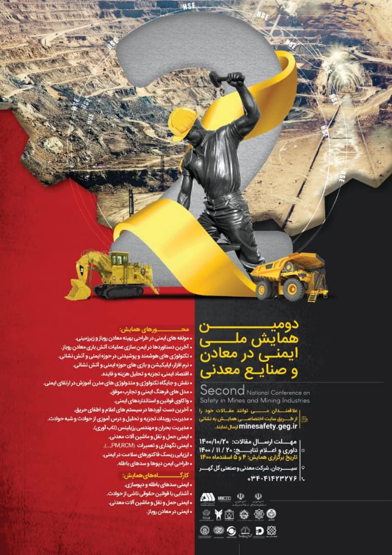 دومین همایش ملی ایمنی در معادن اسفندماه برگزار می شود دومین همایش ملی ایمنی در معادن اسفندماه برگزار می شود