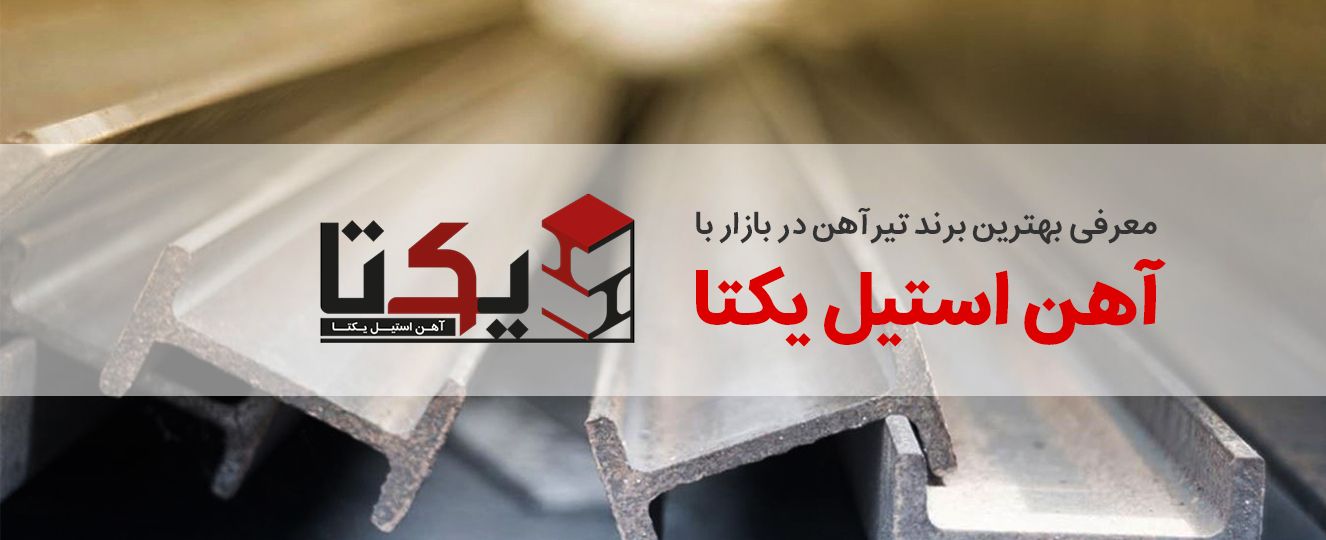 معرفی بهترین برند تیرآهن در بازار با آهن استیل یکتا