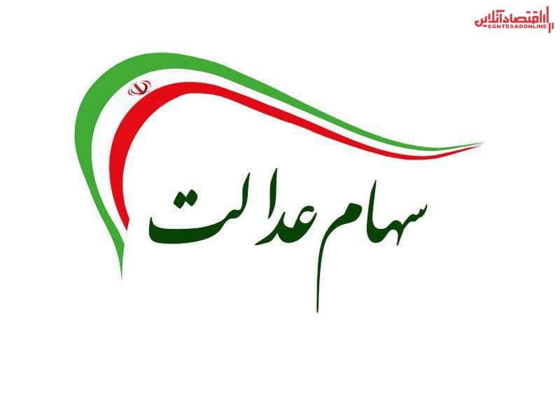 ارزش سهام عدالت من (۹ آذرماه)