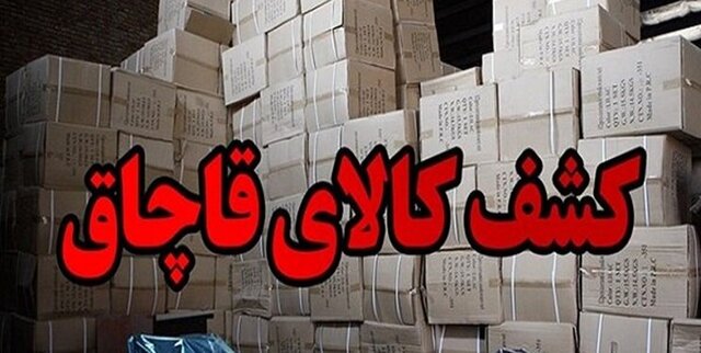 کشف زرچوبه و پودر کاکائوی قاچاق در استان قم کشف زرچوبه و پودر کاکائوی قاچاق در استان قم