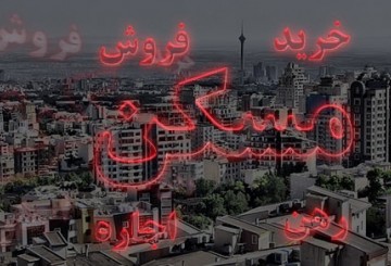 ارزان ترین و گران ترین خانه های تهران چند؟ ارزان ترین و گران ترین خانه های تهران چند؟