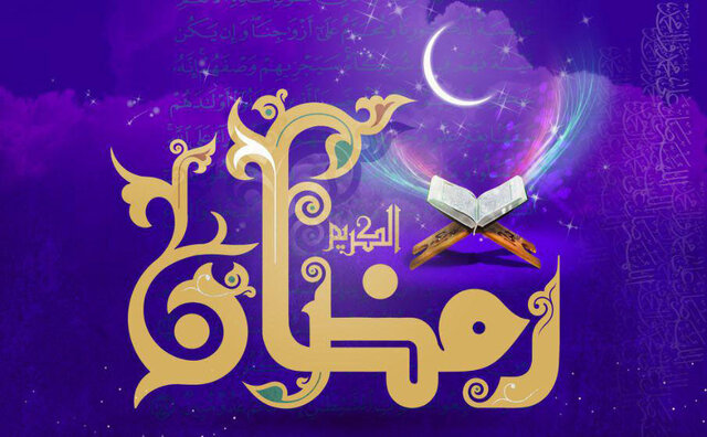 اعمال و فضایل ماه مبارک رمضان اعمال و فضایل ماه مبارک رمضان