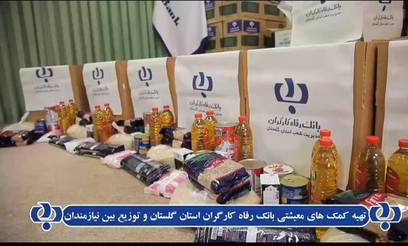 توزیع سبد کالای خانوار در بین خانوارهای محروم استان گلستان توسط بانک رفاه کارگران توزیع سبد کالای خانوار در بین خانوارهای محروم استان گلستان توسط بانک رفاه کارگران