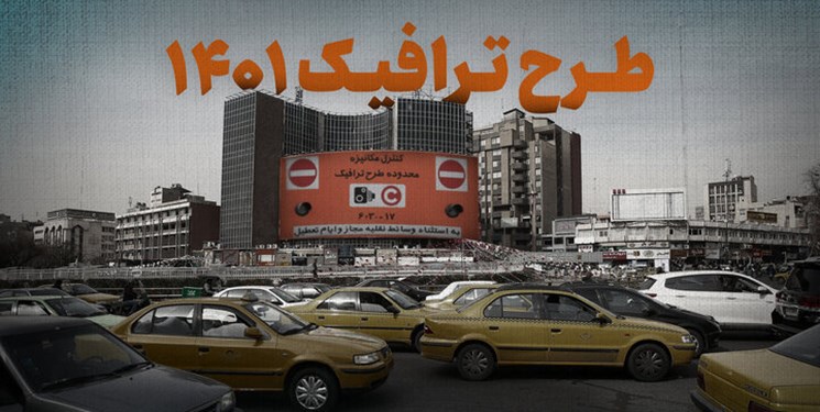 جزییات طرح ترافیک پایتخت اعلام شد جزییات طرح ترافیک پایتخت اعلام شد