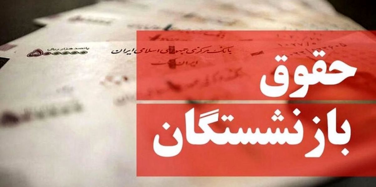 اتفاق عجیب؛ حقوق بازنشستگان تغییر نکرد اتفاق عجیب؛ حقوق بازنشستگان تغییر نکرد