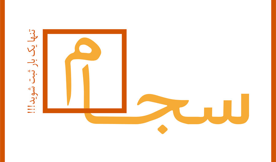 آمار احراز هویت در سجام منتشر شد + جزییات