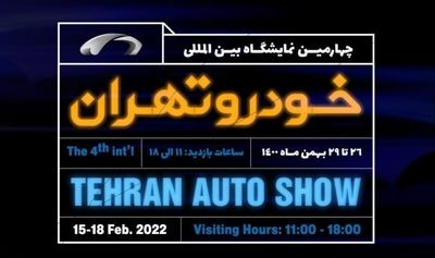 تاریخ برگزاری چهارمین نمایشگاه بین المللی خودرو تهران مشخص شد تاریخ برگزاری چهارمین نمایشگاه بین المللی خودرو تهران مشخص شد