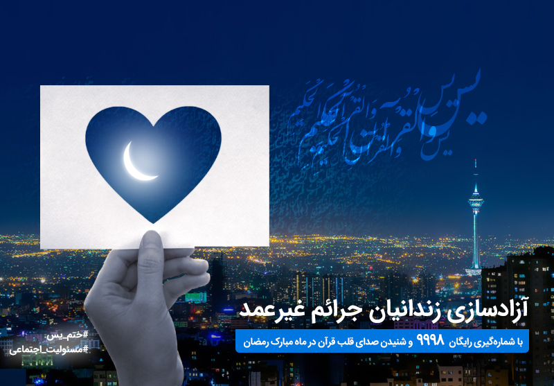 آغاز پویش ختم سوره یس برای آزادسازی زندانیان جرایم غیرعمد آغاز پویش ختم سوره یس برای آزادسازی زندانیان جرایم غیرعمد